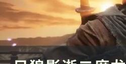 《只狼：影逝二度》龙之还乡结局怎么触发 龙之还乡结局全流程攻略