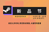 Steam新品节开启  百款游戏试玩版7天内免费体验