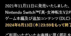 《真女神转生5：复仇》即将发售Switch原版宣布停售