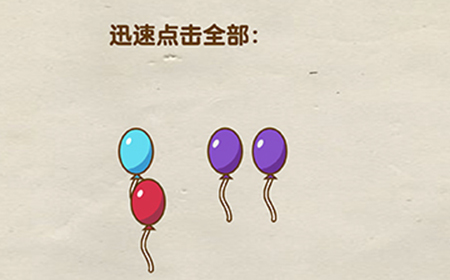 超级烧‪脑第11关攻略  迅速点击全部