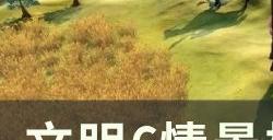 《文明6》情景模式有哪些 情景模式全攻略汇总