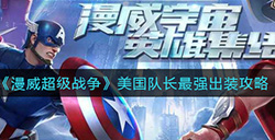漫威超级战争美国队长怎么出装  美国队长最强出装攻略