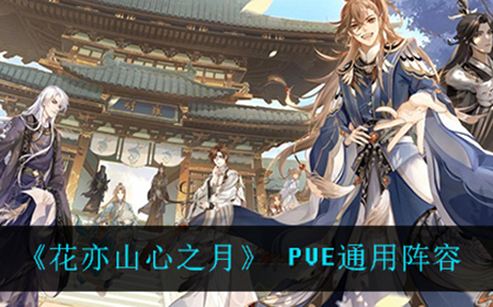 花亦山心之月pve阵容应该怎么搭配  PVE通用阵容