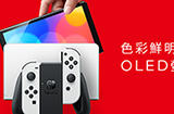 Switch新机型OLED Model公开  将于10月8日发售