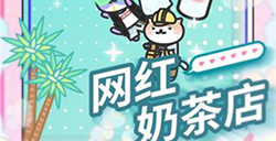 网红奶茶店怎么玩  网红奶茶店玩法技巧分享
