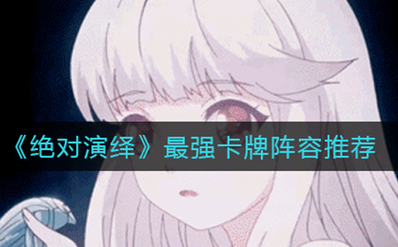 绝对演绎最强卡牌阵容怎么搭配  最强卡牌阵容推荐