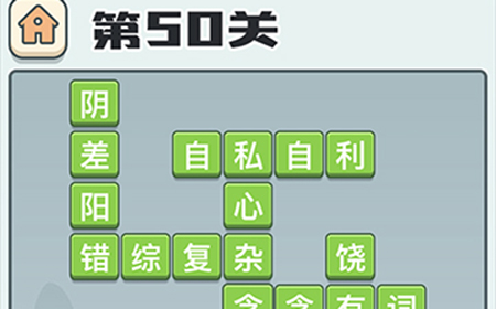 成语打江山第50关答案  成语打江山答案50关