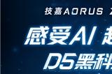 技嘉AORUS Z890主板，AI强化新一代Intel酷睿Ultra处理器