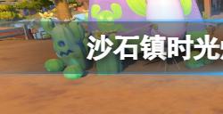 沙石镇时光熔炉怎么做  熔炉所需材料一览