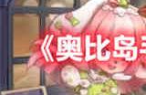 奥比岛手游暗夜袭击第五章怎么过 暗夜袭击第五章攻略