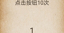 还有这种操作第56关攻略  点击按钮10次