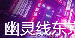 幽灵线东京白暗支线任务攻略