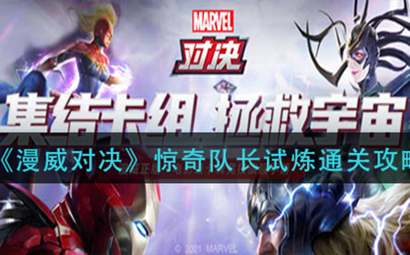 漫威对决惊奇队长试炼怎么过  惊奇队长试炼通关攻略
