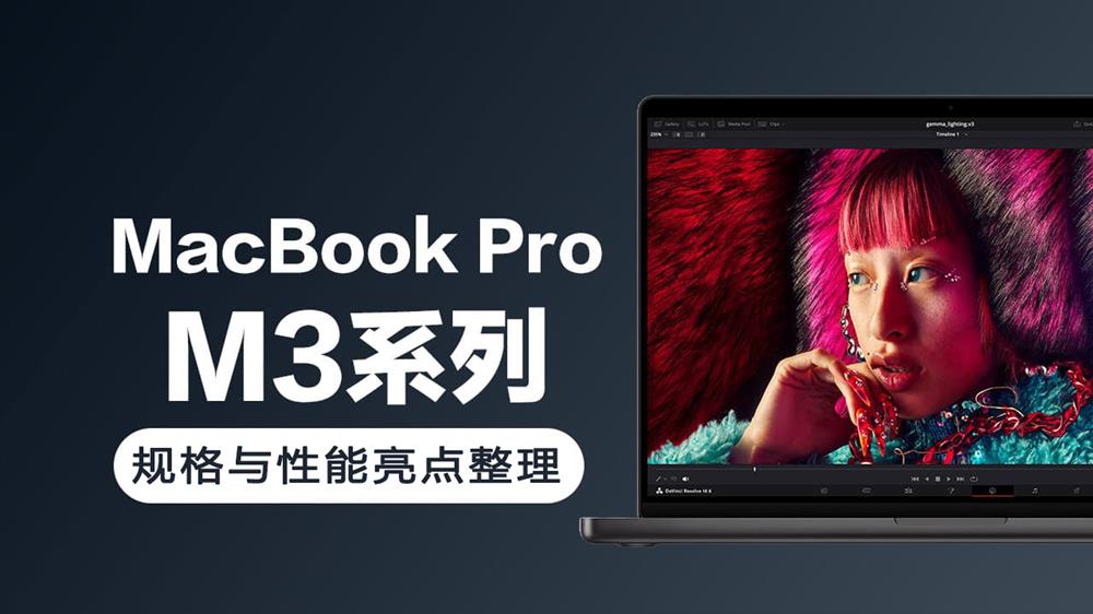 M3款MacBook Pro规格与性能亮点整理1.jpg