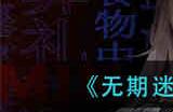 无期迷途艾瑞尔疑凶追影怎么玩 艾瑞尔疑凶追影通关攻略