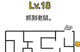 烧脑对决第18关攻略  找到老鼠