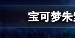 宝可梦朱紫特殊NPC都在哪  紫特殊NPC位置大全分享