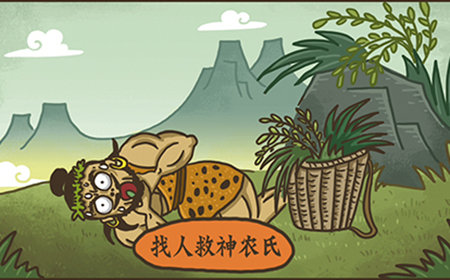 老铁扎心了2第10关攻略  神农尝百草攻略