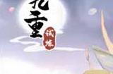 九重试炼无尽画卷法宝选择攻略_九重试炼攻略