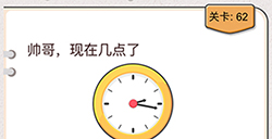 我不是猪头第62关攻略  帅哥现在几点了