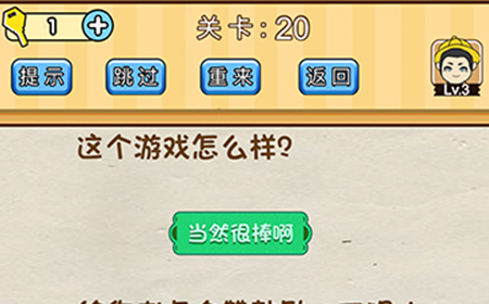 脑洞先生第20关攻略  这个游戏怎么样