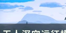 《无人深空》远征12欧米茄阶段Ⅳ任务攻略 远征模式阶段Ⅳ全攻略汇总