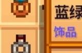 星露谷物语饰品如何获取