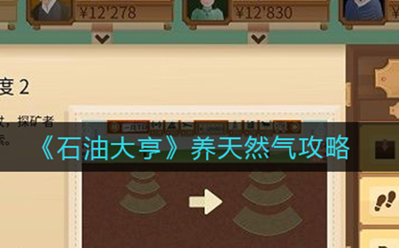 石油大亨天然气怎么养  养天然气攻略