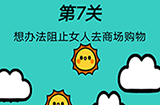 脑洞贼大第7关攻略  想办法阻止女人去商场购物