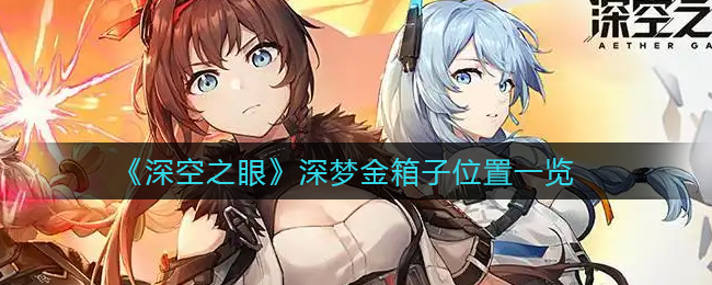 《深空之眼》深梦金箱子位置一览