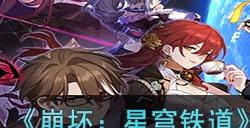 《崩坏:星穹铁道》阿兰技能天赋星魂消耗材料一览