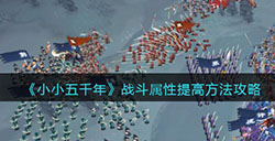 小小五千年战斗属性怎么提高  战斗属性提高方法攻略