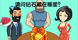 脑洞高高手第12关攻略  请问钻石藏在哪里
