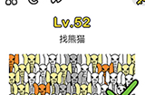 脑洞大师第52关攻略  找熊猫