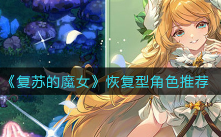 复苏的魔女恢复型角色哪个好  恢复型角色推荐