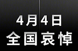 國務(wù)院發(fā)布公告，決定2020年4月4日舉行全國性哀悼活動(dòng)