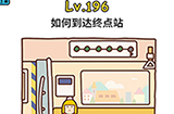 脑洞大大大第196关攻略  如何到达终点站