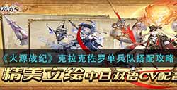 火源战纪克拉克佐罗单兵队怎么搭配  克拉克佐罗单兵队搭配攻略