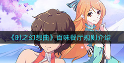 时之幻想曲百味餐厅有什么用  百味餐厅规则介绍