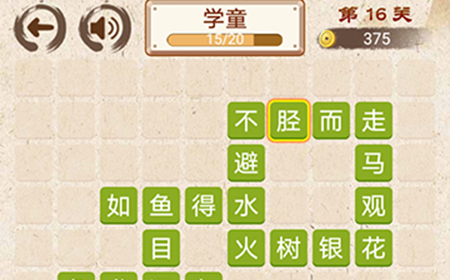 成语小天才第16关答案  成语小天才答案16关