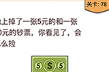 我不是猪头第78关攻略  你看见了会怎么捡
