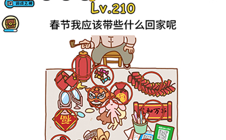 脑洞大大大第210关攻略  春节我应该带些什么回家呢
