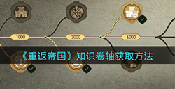 重返帝国知识卷轴怎么获得  知识卷轴获取方法