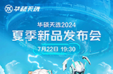 华硕天选2024夏季新品发布会将于7月22日举行