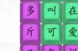 汉字找茬王漂亮女生攻略 漂亮女生歌词怎么连