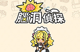脑洞侦探攻略  脑洞侦探全关卡攻略大全