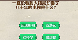 脑洞先生第92关攻略  播了几十年的电视是什么