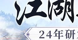 江湖新展望《剑侠世界：起源》制作人曝24年规划！