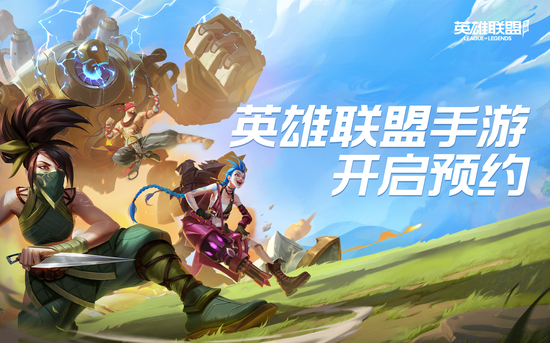 英雄联盟手游预约正式开启 是时候展现真正的技术了