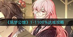 筑梦公馆1-1怎么100%达成  1-1100%达成攻略